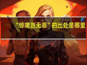 “惊嗟岂无意”的出处是哪里