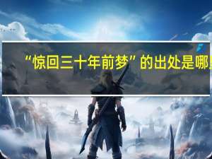 “惊回三十年前梦”的出处是哪里