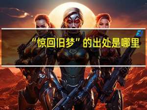 “惊回旧梦”的出处是哪里