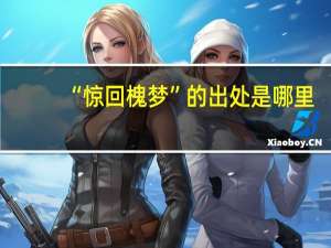 “惊回槐梦”的出处是哪里