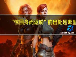 “惊回舟而返盼”的出处是哪里