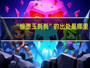 “惊堕玉毵毵”的出处是哪里