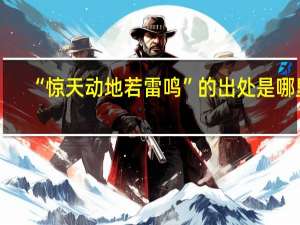 “惊天动地若雷鸣”的出处是哪里