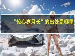 “惊心岁月长”的出处是哪里