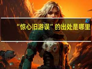 “惊心旧游误”的出处是哪里