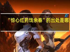 “惊心红药饯余春”的出处是哪里