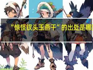 “惊怪钗头玉燕干”的出处是哪里