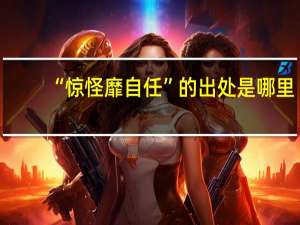 “惊怪靡自任”的出处是哪里