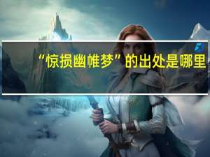 “惊损幽帷梦”的出处是哪里