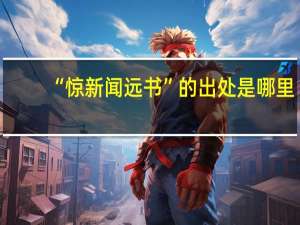 “惊新闻远书”的出处是哪里