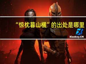“惊枕暮山横”的出处是哪里