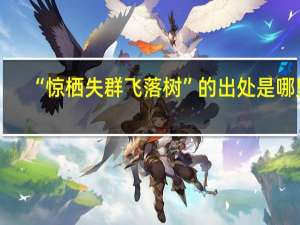 “惊栖失群飞落树”的出处是哪里
