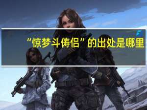“惊梦斗俦侣”的出处是哪里