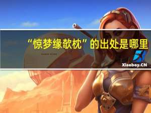 “惊梦缘欹枕”的出处是哪里