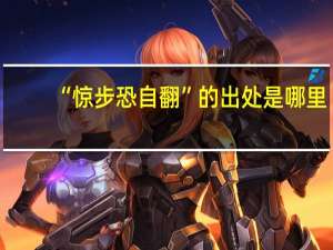 “惊步恐自翻”的出处是哪里