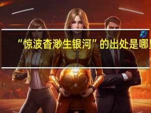 “惊波杳渺生银河”的出处是哪里