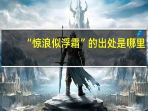 “惊浪似浮霜”的出处是哪里