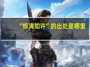 “惊涛如许”的出处是哪里