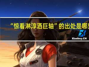 “惊看淋淳洒巨轴”的出处是哪里