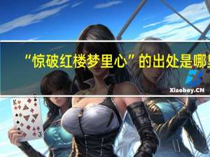 “惊破红楼梦里心”的出处是哪里