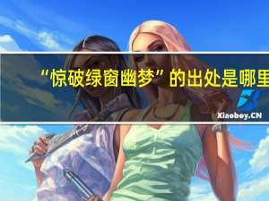 “惊破绿窗幽梦”的出处是哪里