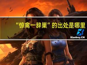 “惊禽一辞巢”的出处是哪里