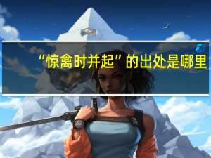 “惊禽时并起”的出处是哪里