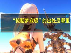 “惊聒梦寐辍”的出处是哪里