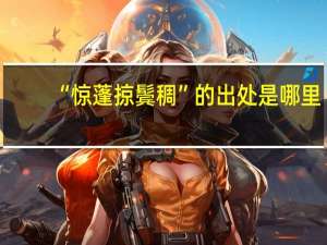 “惊蓬掠鬓稠”的出处是哪里