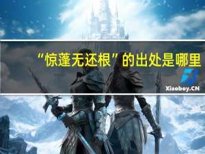 “惊蓬无还根”的出处是哪里