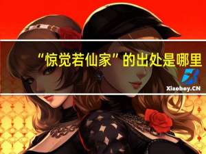 “惊觉若仙家”的出处是哪里