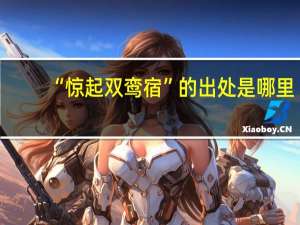 “惊起双鸾宿”的出处是哪里