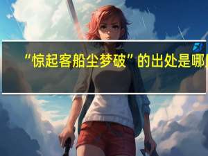 “惊起客船尘梦破”的出处是哪里