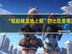 “惊起豬龙地上眠”的出处是哪里