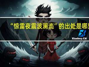 “惊雷夜震波澜滮”的出处是哪里