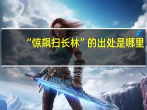 “惊飙扫长林”的出处是哪里