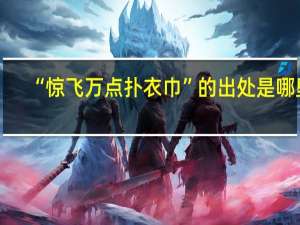 “惊飞万点扑衣巾”的出处是哪里