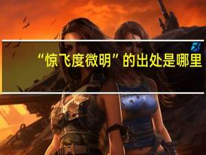 “惊飞度微明”的出处是哪里