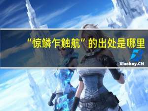 “惊鳞乍触航”的出处是哪里