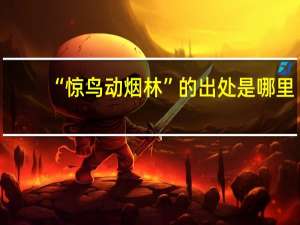 “惊鸟动烟林”的出处是哪里