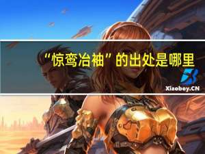 “惊鸾冶袖”的出处是哪里