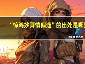 “惊鸿妙舞情偏逸”的出处是哪里