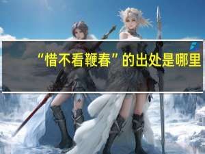 “惜不看鞭春”的出处是哪里