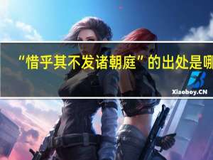 “惜乎其不发诸朝庭”的出处是哪里