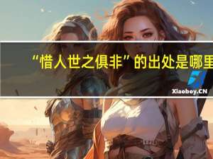 “惜人世之俱非”的出处是哪里