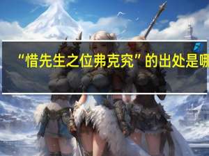 “惜先生之位弗克究”的出处是哪里