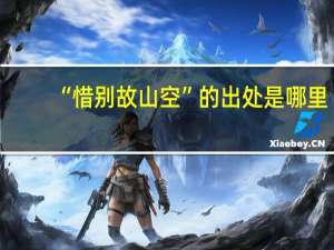 “惜别故山空”的出处是哪里