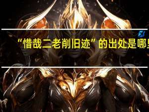 “惜哉二老削旧迹”的出处是哪里