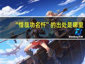 “惜哉功名忏”的出处是哪里