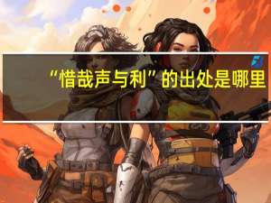 “惜哉声与利”的出处是哪里